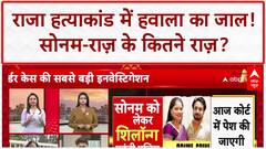 CRIME EXCLUSIVE: Raja Raghuvanshi मर्डर में Hawala! Raaz के फ़ोन से करोड़ों के Transaction का खुलासा