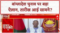 Bangladesh Elections: Mohammad Yunus की घोषणा, 2026 के पहले 6 महीनों में होंगे आम चुनाव