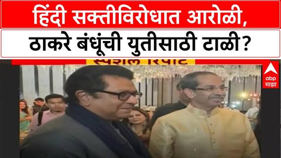 Raj Uddhav Thackeray Morcha : हिंदी सक्तीविरोधात आरोळी, ठाकरे बंधूंची युतीसाठी टाळी?