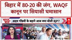 80-20 Politics: बिहार में 'समाजवादी' vs 'नमाज़वादी' जंग, Waqf रैली से गरमाई सियासत