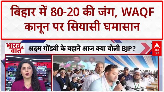 80-20 Politics: बिहार में 'समाजवादी' vs 'नमाज़वादी' जंग, Waqf रैली से गरमाई सियासत