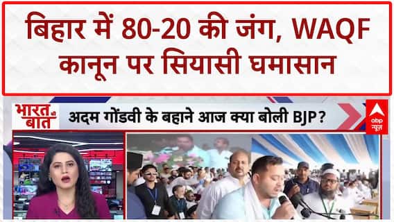 80-20 Politics: बिहार में 'समाजवादी' vs 'नमाज़वादी' जंग, Waqf रैली से गरमाई सियासत