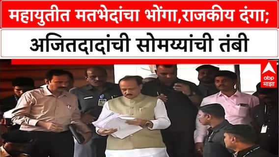 Ajit Pawar Vs Somaiya on Mosque loudspeakers : महायुतीत मतभेदांचा भोंगा,राजकीय दंगा Special Report