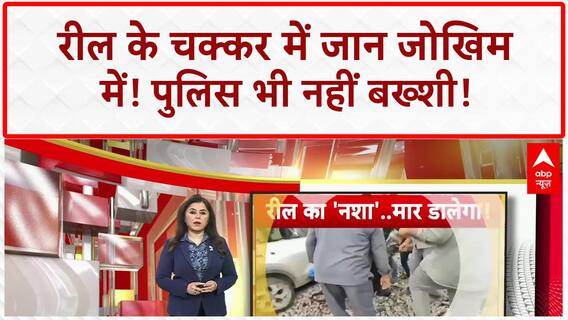 Reels Stunt: Railway Track पर Car, UP Police की 'अर्थी' Reel... हदें पार!