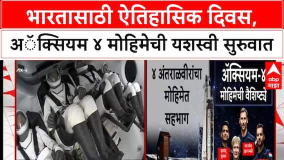 Shubhanshu Shukla Axiom 4 Mission : भारतासाठी ऐतिहासिक दिवस,अॅक्सियम ४ मोहिमेची यशस्वी सुरुवात