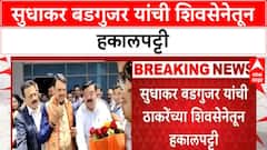 Sudhakar Badgujar: सुधाकर बडगुजरांची पक्षातून हकालपट्टी