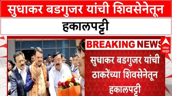 Sudhakar Badgujar: सुधाकर बडगुजरांची पक्षातून हकालपट्टी
