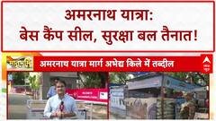 Amarnath Yatra Security ड्रोन-CCTV से की जा रही निगरानी, रजिस्ट्रेशन शुरू!