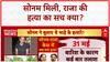 Crime Update: Sonam मिली Ghazipur में, Raja के कातिल का पता नहीं, जांच जारी