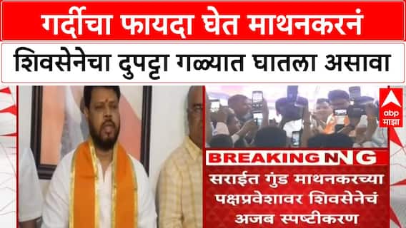 Nagpur : कार्यक्रमात गर्दीचा फायदा घेत माथनकरनं शिवसेनेचा दुपट्टा गळ्यात घातला असावा -सुरज गोजे