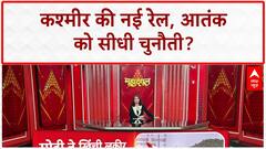 PM Modi J&K Visit: Kashmir को Rail सौगात, PM Modi बोले- विकास में बाधा तो मुझसे सामना