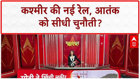 PM Modi J&K Visit: Kashmir को Rail सौगात, PM Modi बोले- विकास में बाधा तो मुझसे सामना