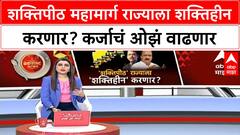 Shaktipeeth Mahamarg : शक्तिपीठ महामार्ग राज्याला शक्तिहीन करणार? कर्जाचं ओझं वाढणार