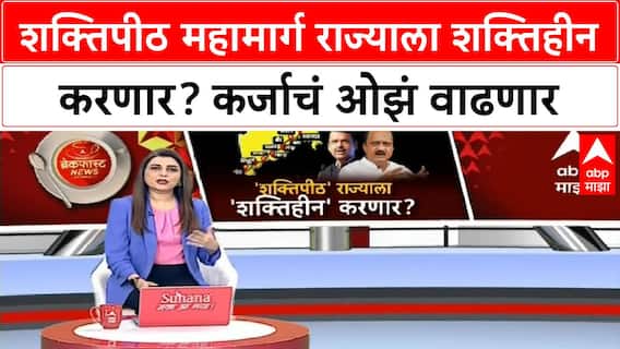 Shaktipeeth Mahamarg : शक्तिपीठ महामार्ग राज्याला शक्तिहीन करणार? कर्जाचं ओझं वाढणार