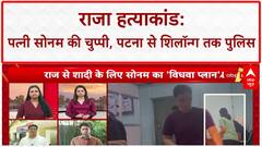 Honeymoon Murder: Raja की हत्या में आरोपी पत्नी Sonam, Shillong Police की 72 घंटे की ट्रांजिट रिमांड पर