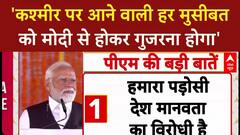 PM Modi J&K Visit: फायरिंग पीड़ितों को ₹2 लाख तक अतिरिक्त मदद, Narendra Modi का ऐलान