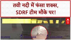 River Rescue: जम्मू Tawi में फंसे शख्स को बचाने SDRF टीम पहुंची, रेस्क्यू ऑपरेशन जारी