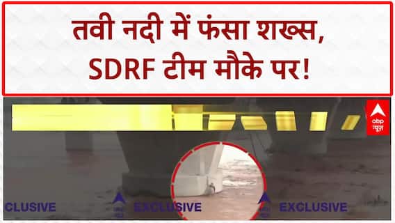 River Rescue: जम्मू Tawi में फंसे शख्स को बचाने SDRF टीम पहुंची, रेस्क्यू ऑपरेशन जारी