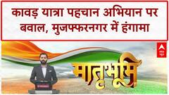 Kanwar Yatra Controversy: मुजफ्फरनगर में पहचान अभियान पर हंगामा, कर्मचारी से पैंट उतारने की कोशिश