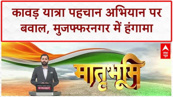 Kanwar Yatra Controversy: मुजफ्फरनगर में पहचान अभियान पर हंगामा, कर्मचारी से पैंट उतारने की कोशिश