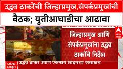 Uddhav Thackeray | उद्धव ठाकरेंची जिल्हाप्रमुख,संपर्कप्रमुखांची बैठक; युतीआघाडीचा आढावा