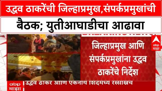 Uddhav Thackeray | उद्धव ठाकरेंची जिल्हाप्रमुख,संपर्कप्रमुखांची बैठक; युतीआघाडीचा आढावा