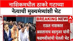 Shiv Sena Thackeray Group | नाशिकमधील ठाकरे गटाचे नेते Sudhakar Badgujar यांची मुख्यमंत्र्यांशी भेट