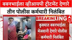 Drug bust aftermath | वाळूज एमआयडीसी पोलीस ठाण्यात आरोपीला नॉनव्हेज मेजवानी, तीन कर्मचारी निलंबित