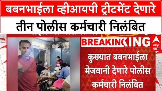 Drug bust aftermath | वाळूज एमआयडीसी पोलीस ठाण्यात आरोपीला नॉनव्हेज मेजवानी, तीन कर्मचारी निलंबित
