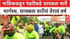 Nashik cycle wari | नाशिककडून पंढरीच्या दिशेने सायकल वारी मार्गस्थ, सायकल वारीचं तेरावं वर्ष
