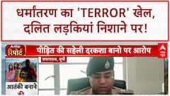 Forced Conversion Terror Link: प्रयागराज से Kerala तक धर्मांतरण का 'Terror' खेल, Dalit लड़कियां निशाने पर!