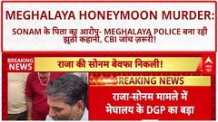 Meghalaya Honeymoon Murder: पिता का दावा- बेटी Sonam निर्दोष, Meghalaya Police की कहानी झूठी, CBI जांच हो!