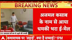 Breaking News: Jaipur के ESI Hospital को मिली बम से उड़ाने की धमकी, Ajmal Kasab के नाम आई धमकी