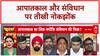 Emergency: पाखंडी कौन? संविधान और शिक्षा पर गरमाई बहस