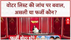 Voter List Revision: बिहार में Voter List की जांच, NRC का डर या फर्जी वोटरों पर वार?