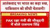 SCO Summit में Operation Sindoor का जिक्र का Rajnath Singh ने Pakistan को 'ईंट जा जवाब पत्थर से दिया'!