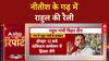 Bihar Politics: Muzaffarpur कांड - मंत्री ने पीड़िता के परिजन को दिया धक्का, दिलाई बेटी की कसम!