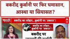 QURBANI CONTROVERSY: बकरीद पर कुर्बानी का VHP का देशव्यापी विरोध, कहा- यह क्रूरता, संस्कृति के विरुद्ध