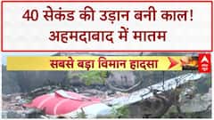Ahmedabad Plane Crash: Ahmedabad से London जा रहा Air India विमान 40 सेकंड में क्रैश, 265 की मौत