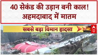 Ahmedabad Plane Crash: Ahmedabad से London जा रहा Air India विमान 40 सेकंड में क्रैश, 265 की मौत