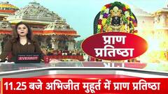 Ram Darbar Pran Pratishtha: Ayodhya में आज Ram Mandir के प्रथम तल पर Ram Darbar की प्राण प्रतिष्ठा