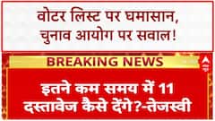 Bihar Voter List: तेजस्वी का EC पर 'साजिश' का आरोप, BJP का पलटवार | Election 2025
