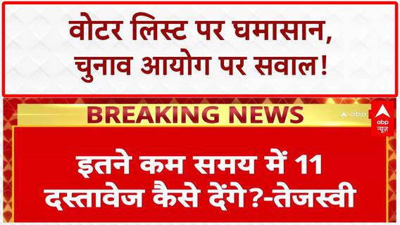 Bihar Voter List: तेजस्वी का EC पर 'साजिश' का आरोप, BJP का पलटवार | Election 2025