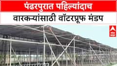 Pandharpur Wari : पंढरपुरात 25-30 हजार भाविकांसाठी वॉटरप्रूफ दर्शन मंडप