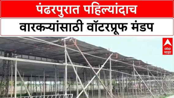 Pandharpur Wari :  पंढरपुरात 25-30 हजार भाविकांसाठी वॉटरप्रूफ दर्शन मंडप
