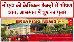 Noida Chemical Factory Fire: Sector 2 में भीषण आग, धमाकों से दहला इलाका!