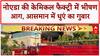 Noida Chemical Factory Fire: Sector 2 में भीषण आग, धमाकों से दहला इलाका!