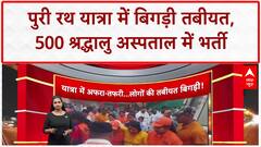 Jagannath Rath Yatra: Puri रथ यात्रा में भीषण गर्मी के चलते 500 श्रद्धालुओं की तबीयत बिगड़ी, अस्पताल में भर्ती!