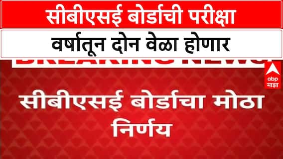 CBSE Board Exam Twice a Year | सीबीएसई दहावीची परीक्षा फेब्रुवारी आणि मे महिन्यात; २०२६ पासून सुरुवात