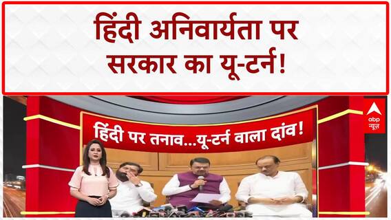 Maharashtra Language Policy: Fadnavis सरकार का U-turn, Uddhav ने बताया 'मराठी मानुष' की जीत!